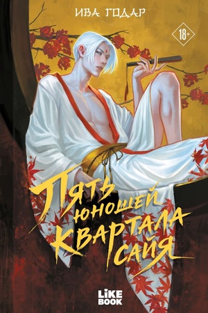 Cover: Pyat′ yunoshej kvartala sajya
