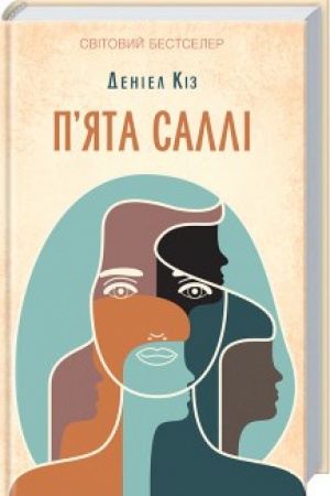 Обложка: Пята Саллі