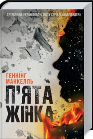 Обложка: Пята жінка