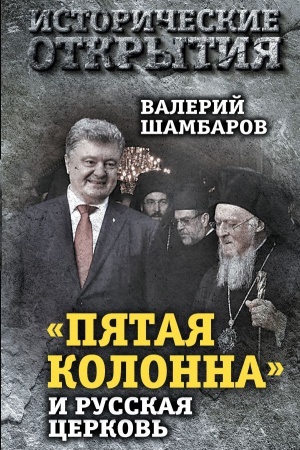 Buchcover: Pjataja kolonna» i Russkaja Cerkov&prime;. Vek gonenij i raskolov