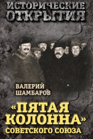 Обложка: Пятая колонна» Советского Союза