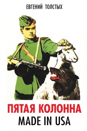 Cover: Pyataya kolonna. Made in USA.