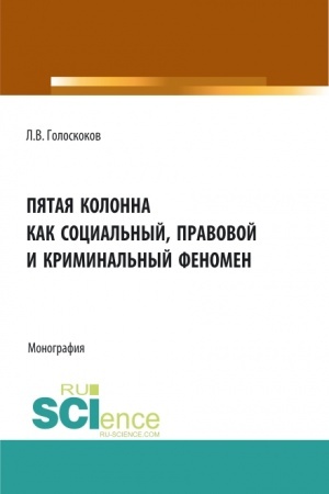 Cover: Pyataya kolonna kak social′nyj, pravovoj i kriminal′nyj fenomen. (Aspirantura, Bakalavriat, Magistratura). Monografiya.