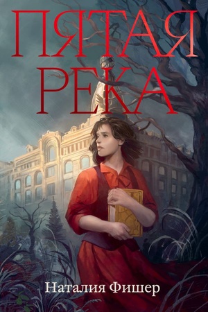 Обложка: Пятая река