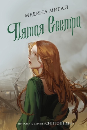 Cover: Pyataya sestra