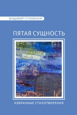 Обложка: Пятая сущность