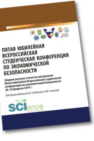 Cover: Pyataya yubilejnaya vserossijskaya studencheskaya konferenciya po ekonomicheskoj bezopasnosti. Bakalavriat. Magistratura. Sbornik statej