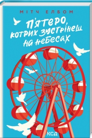 Обложка: Пятеро, котрих зустрінеш на небесах
