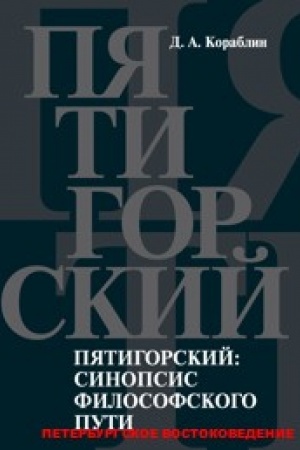 Buchcover: Pjatigorskij: sinopsis filosofskogo puti