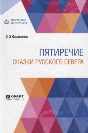 Обложка: ПЯТИРЕЧИЕ. СКАЗКИ РУССКОГО СЕВЕРА