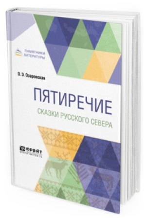 Cover: PYATIRECHIE. SKAZKI RUSSKOGO SEVERA