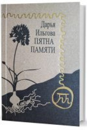 Cover: Pyatna pamyati: stichotvoreniya