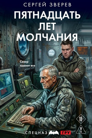 Обложка: Пятнадцать лет молчания