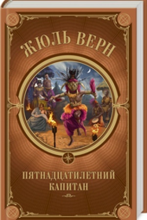Cover: Pyatnadcatiletnij kapitan