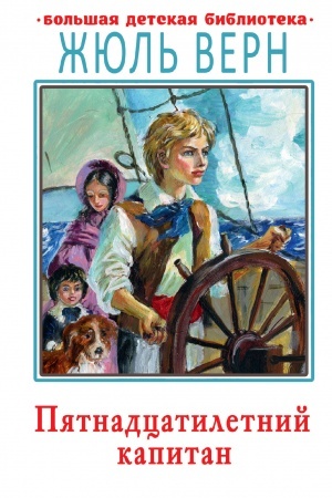Cover: Pyatnadcatiletnij kapitan