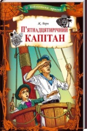 Обложка: Пятнадцятирічний капітан