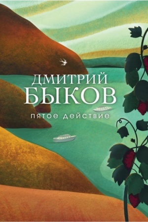 Обложка: Пятое действие