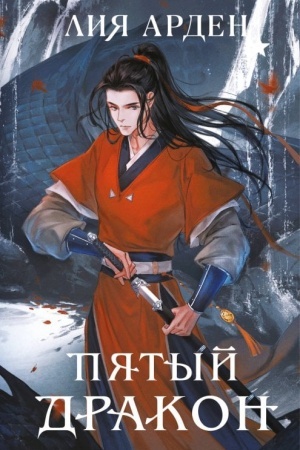 Buchcover: Pjatyj Drakon (format klatčbuk)
