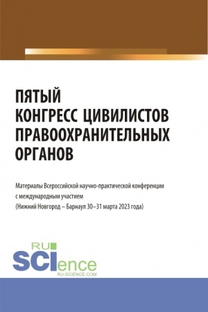 Cover: Pyatyj kongress civilistov pravoochranitel′nych organov. Materialy Vserossijskoj nauchno-prakticheskoj konferencii s mezhdunarodnym uchastiem (Nizhnij Novgorod – Barnaul 30-31 marta 2023 goda). (Aspirantura, Bakalavriat, Magistratura, Specialitet). S