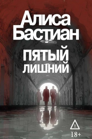 Cover: Pyatyj lishnij