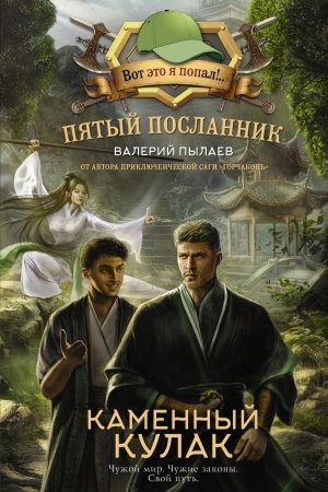 Cover: Pyatyj poslannik. Kamennyj kulak