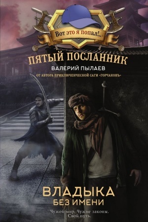Cover: Pyatyj poslannik. Vladyka bez imeni