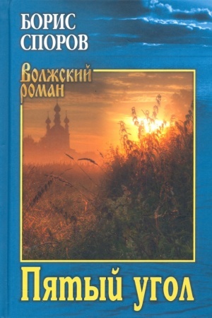 Buchcover: Pjatyj ugol