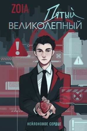 Cover: Pyatyj velikolepnyj. Nejlonovoe serdce