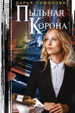 Cover: Pyl′naya korona