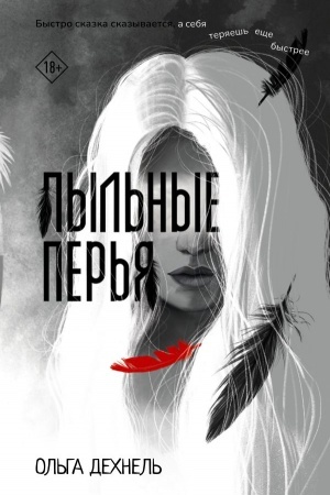 Buchcover: Pyl′nye per′ja