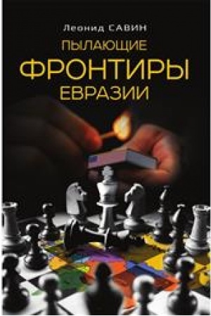 Buchcover: Pylajučšie frontiry Evrazii