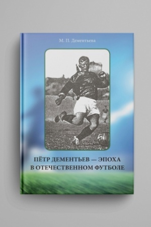 Обложка: Пётр Дементьев - эпоха в отечественном футболе