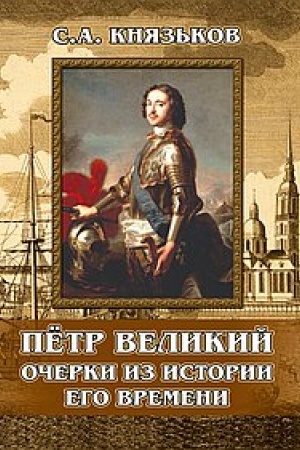Обложка: Пётр Великий. Очерки из истории его времени