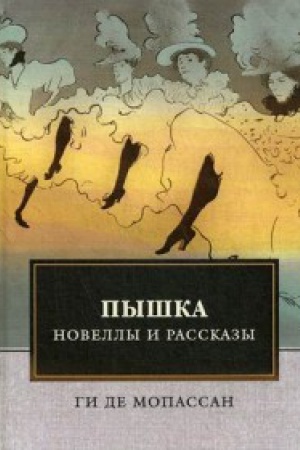 Обложка: Пышка. Новеллы и рассказы