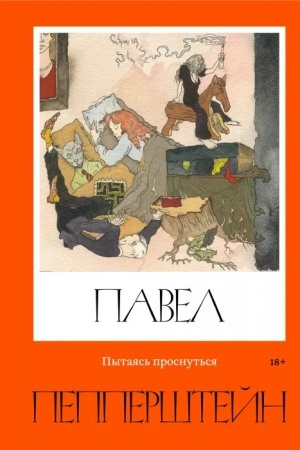 Cover: Pytayas′ prosnut′sya