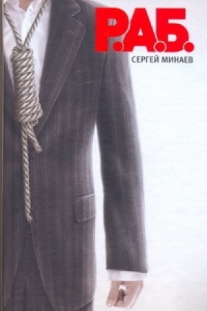 Cover: R.A.B. Antikrizisnyj roman