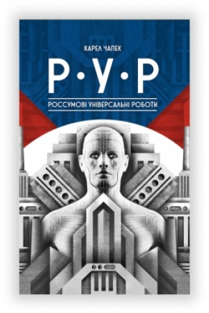 Обложка: Р.У.Р Россумові універсальні роботи