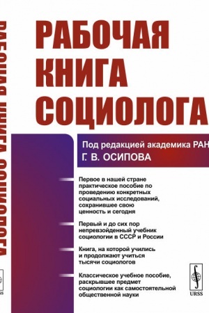 Cover: Rabochaya kniga sociologa
