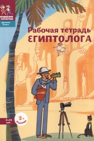Cover: Rabochaya tetrad′ egiptologa