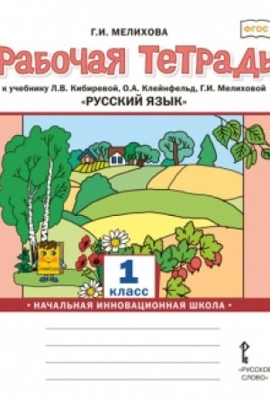 Buchcover: Rabočaja tetrad′ k učebniku L.V. Kibirevoj, O.A. Klejnfel′d, G.I. Melichovoj «Russkij jazyk». 1 klass.