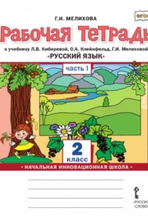 Buchcover: Rabočaja tetrad′ k učebniku L.V. Kibirevoj, O.A. Klejnfel′d, G.I. Melichovoj «Russkij jazyk». 2 klass. V 2-ch častjach. Čast′ 1
