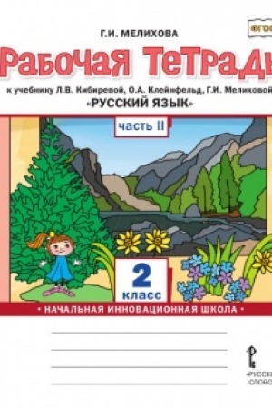Buchcover: Rabočaja tetrad′ k učebniku L.V. Kibirevoj, O.A. Klejnfel′d, G.I. Melichovoj «Russkij jazyk».2 klass. V 2-ch častjach. Čast′ 2
