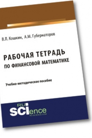 Cover: Rabochaya tetrad′ po finansovoj matematike. Uchebnoe posobie