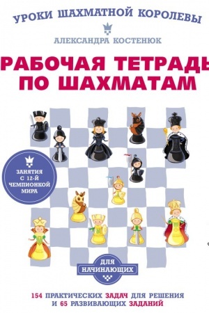 Cover: Rabochaya tetrad′ po shachmatam. 154 prakticheskich zadach dlya resheniya i 65 razvivayushhich zadanij