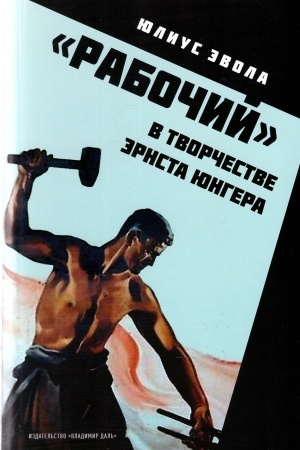 Buchcover: Rabočij v tvorčestve Ėrnsta JUngera
