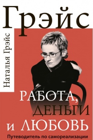 Buchcover: Rabota, den&prime;gi i ljubov&prime;. Putevoditel&prime; po samorealizacii