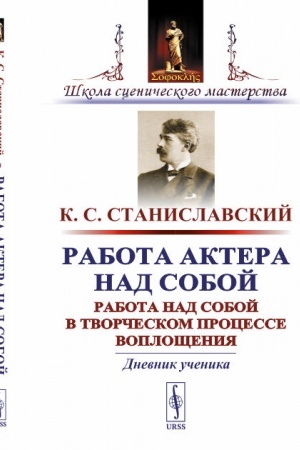 Buchcover: Rabota aktera nad soboj: Rabota nad soboj v tvorčeskom processe vopločšenija. Dnevnik učenika