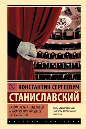 Cover: Rabota aktera nad soboj v tvorcheskom processe perezhivaniya