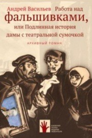 Обложка: Работа над фальшивками, или Подлинная история дамы с театральной сумочкой