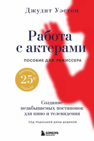 Buchcover: Rabota s akterami. Posobie dlja režissera